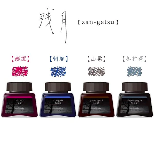 Pilot Iroshizuku Ink - Limited Edition 4 Colour Set - Waning Moon (Zan-Getsu) - 30ml Bottle